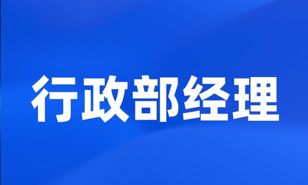 行政部经理