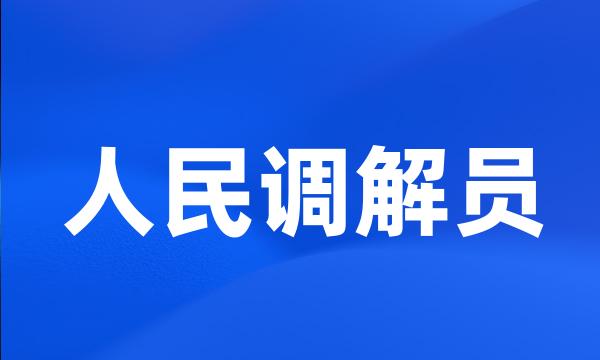 人民调解员