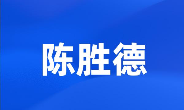 陈胜德