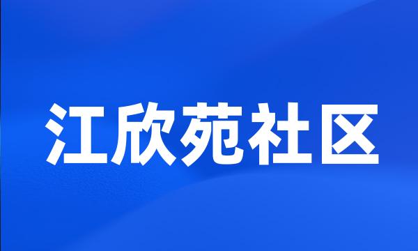 江欣苑社区