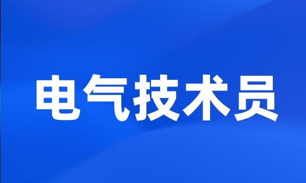 电气技术员