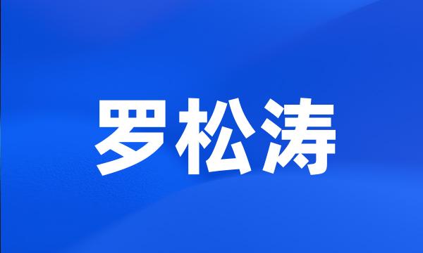 罗松涛