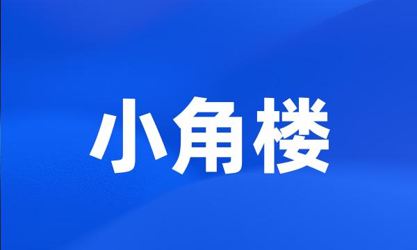 小角楼