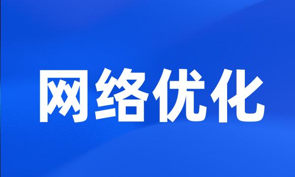 网络优化