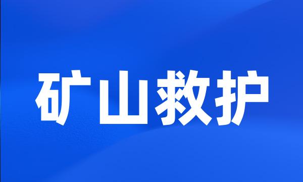 矿山救护