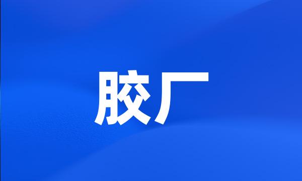 胶厂