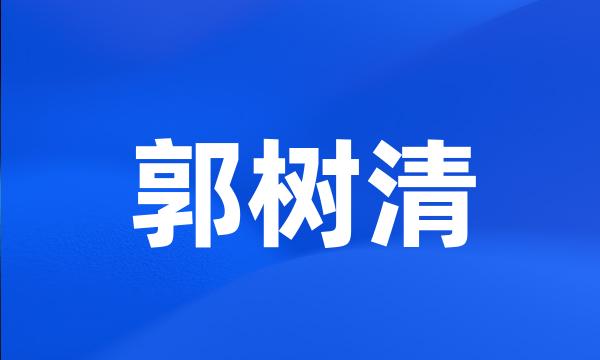 郭树清