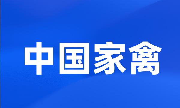 中国家禽