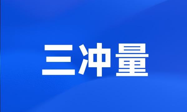 三冲量