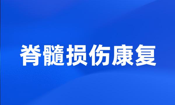 脊髓损伤康复