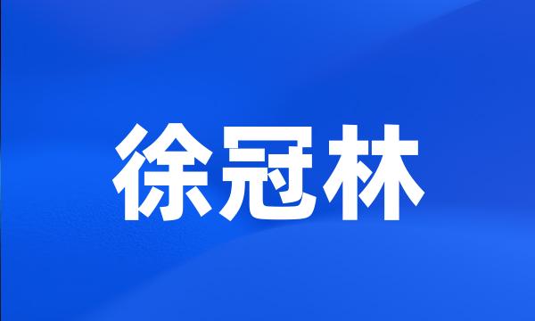 徐冠林