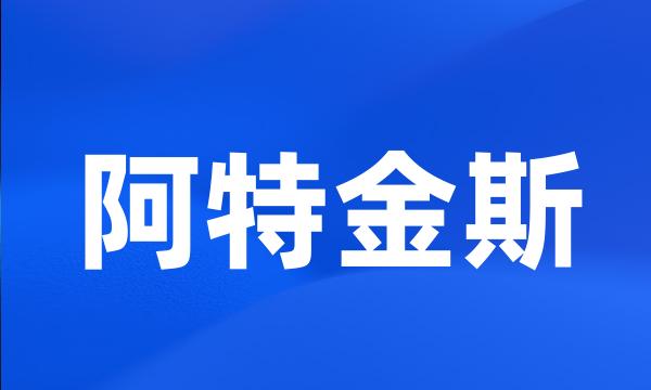 阿特金斯