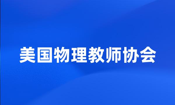 美国物理教师协会