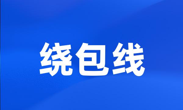 绕包线