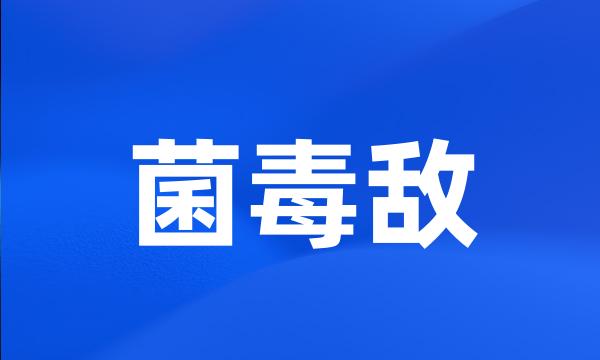 菌毒敌