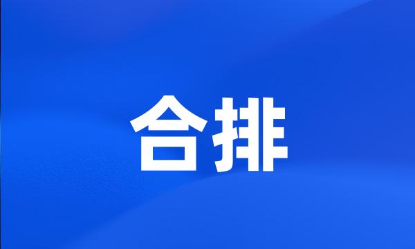 合排