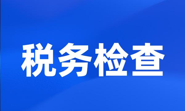 税务检查