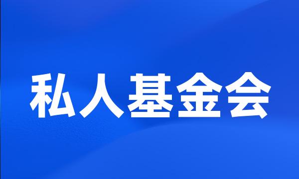 私人基金会