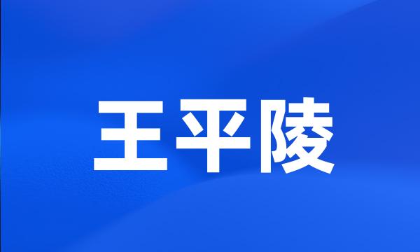 王平陵