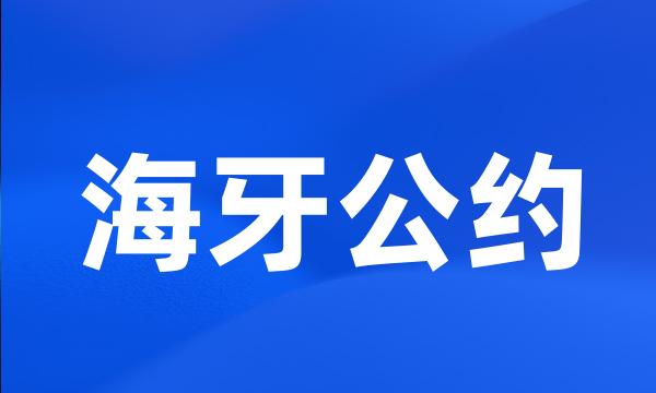 海牙公约