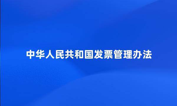 中华人民共和国发票管理办法