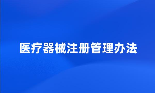 医疗器械注册管理办法