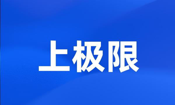 上极限