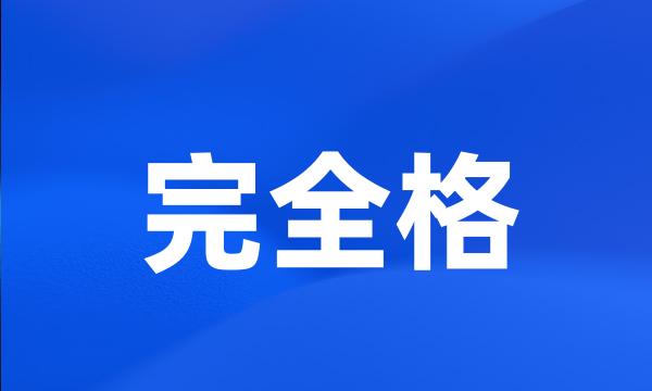 完全格