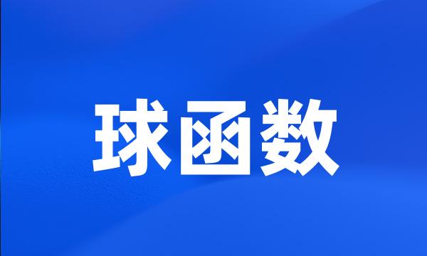 球函数