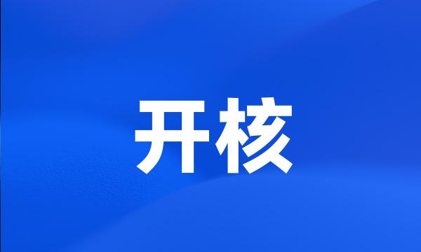 开核