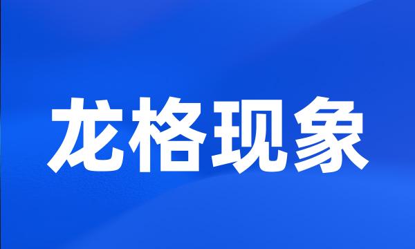 龙格现象