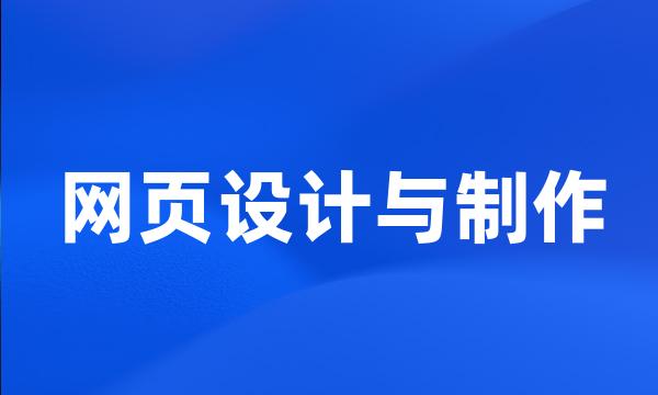 网页设计与制作