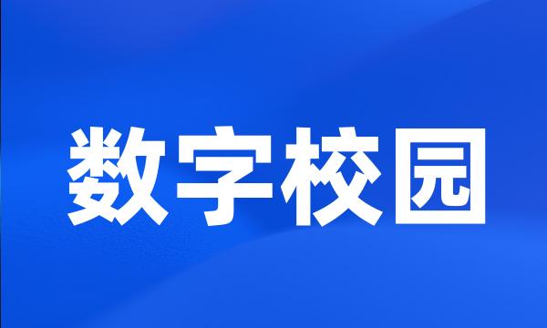 数字校园