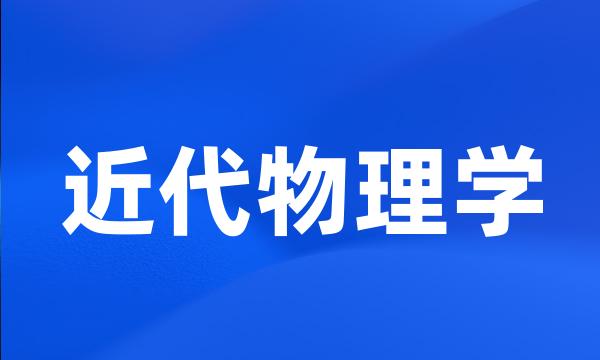 近代物理学