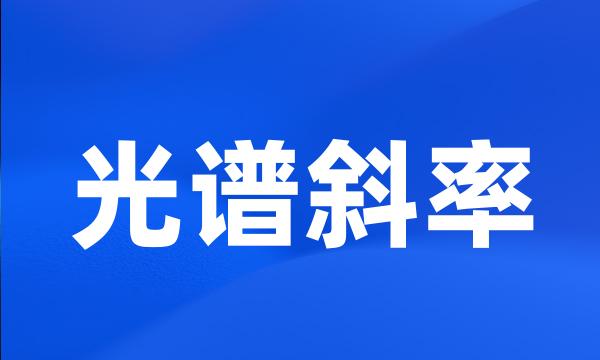 光谱斜率