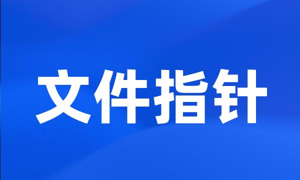 文件指针