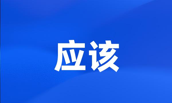 应该