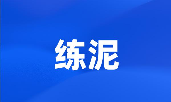 练泥