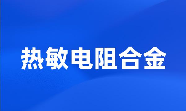 热敏电阻合金