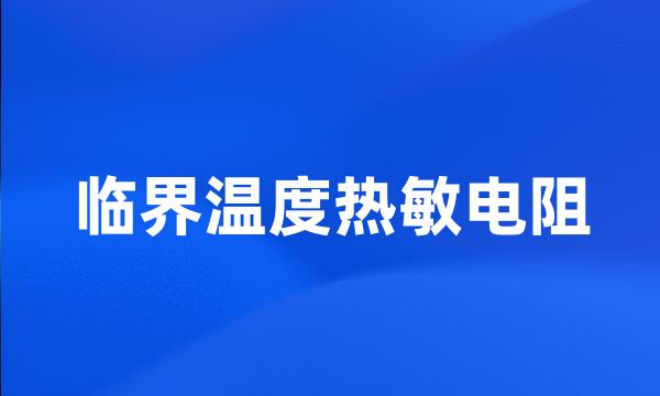 临界温度热敏电阻