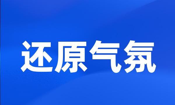 还原气氛