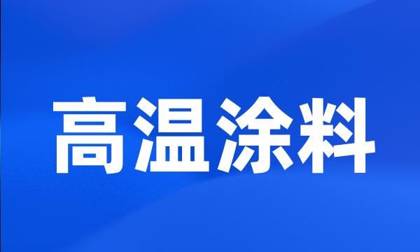 高温涂料