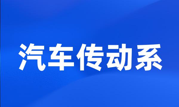 汽车传动系