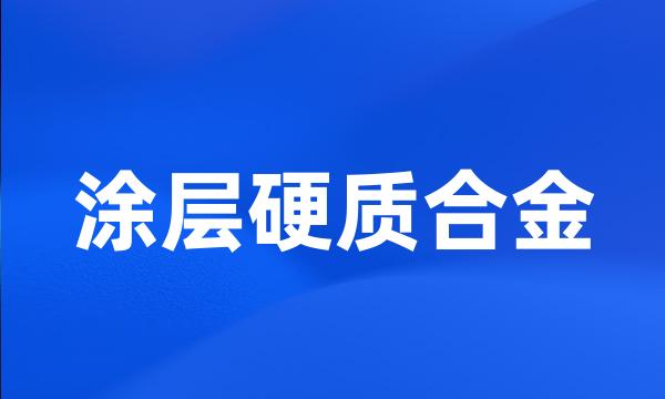 涂层硬质合金