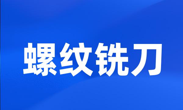 螺纹铣刀