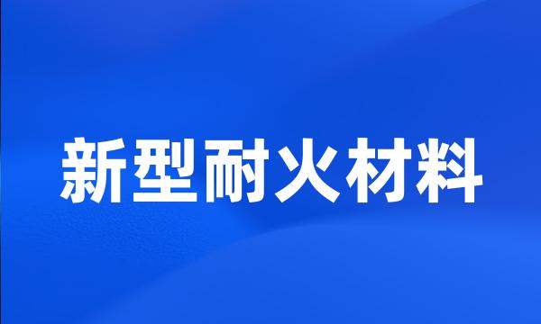 新型耐火材料