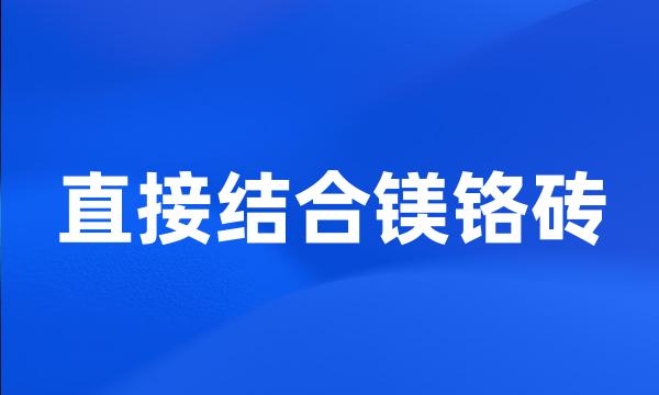 直接结合镁铬砖