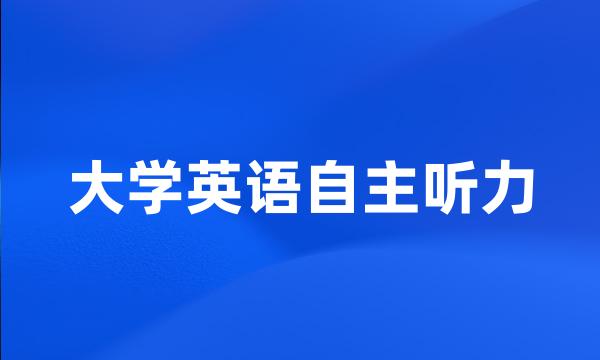 大学英语自主听力