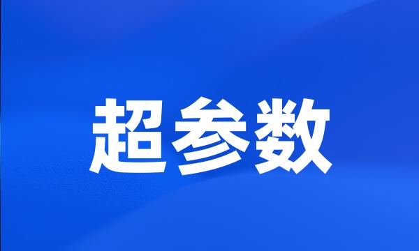 超参数