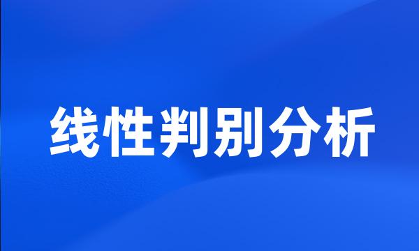 线性判别分析